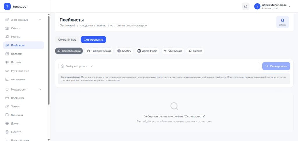Плейлисты — отслеживание попаданий в плейлисты